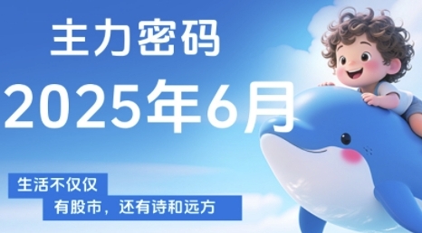 主力密码，助你洞察主力动向，培养个股分析能力，精准把握买卖时机(更新7月)-鼎铸网
