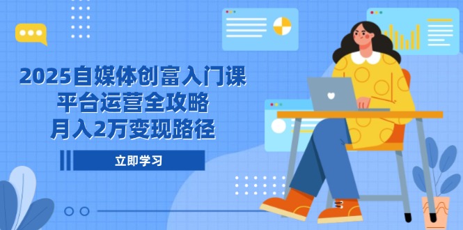 bf743f503d6fe2e2e18db9638a1fc076.jpeg 2025自媒体创富入门课,平台运营全攻略,月入2万变现路径