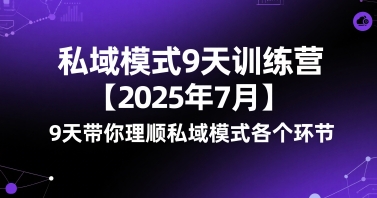 私域模式9天训练营【2025年7月】​9天带你理顺私域模式各个环节-鼎铸网