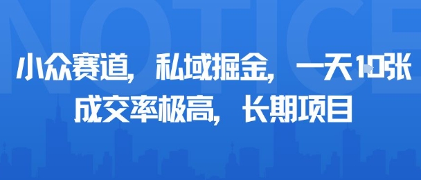 小众赛道，私域掘金，一天多张，成交率极高，长期项目-鼎铸网