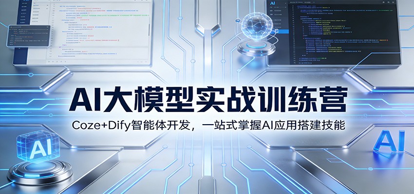 AI大模型实战训练营：Coze+Dify智能体开发，一站式掌握AI应用搭建技能-鼎铸网