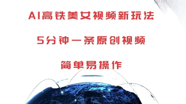 AI高铁美女视频新玩法，5分钟一条原创视频，简单易操作【揭秘】-鼎铸网