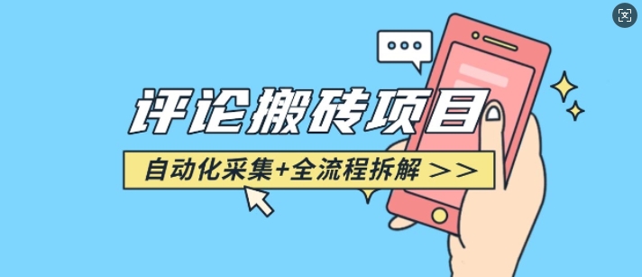 悟空采集评论搬砖_评论搬砖+自动采集【完整攻略】-鼎铸网