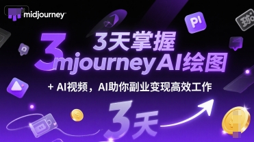 3天掌握midjourneyAI绘图+AI视频，AI助你副业变现高效工作-鼎铸网