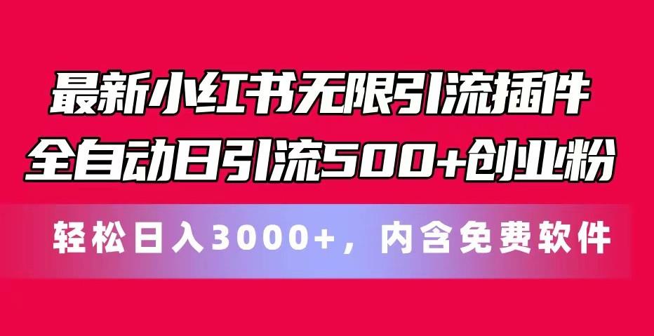 最新小红书无限引流插件全自动日引流500+创业粉 轻松日入3000+，内含免费软件-鼎铸网