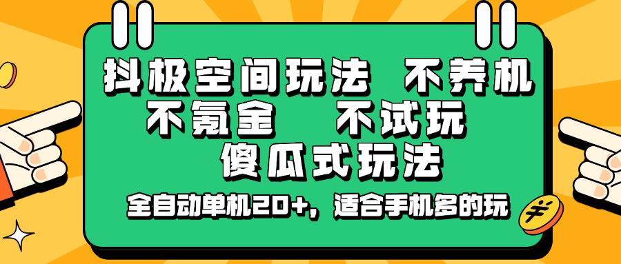 抖极空间玩法，不养机，不氪金，不试玩，傻瓜式玩法，全自动单机20+，适合手机多的玩-鼎铸网