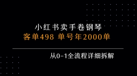 小红书私域卖手卷钢琴，客单498，单号年销2000单，从0-1全流程详细拆解-鼎铸网