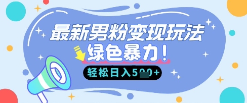 最新男粉自动变现，走女人的赛道，挣男人的钱，小白轻松上手，轻松日入5张-鼎铸网