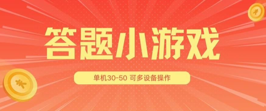 答题小游戏项目3.0 ，单机30-50，可多设备放大操作-鼎铸网