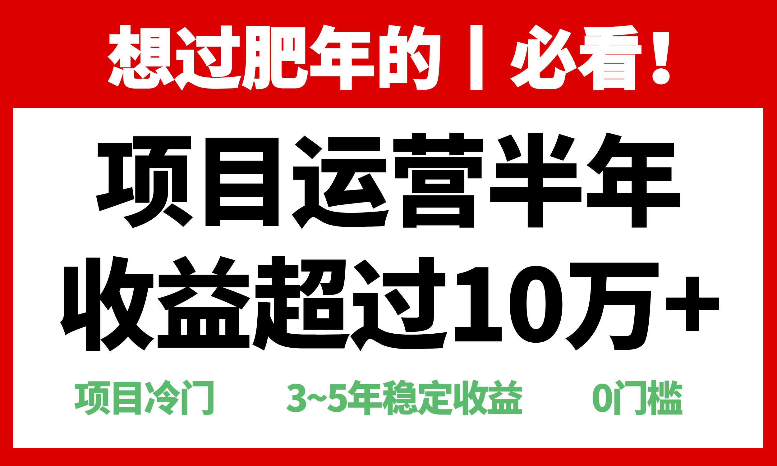 年前过肥年的必看的超冷门项目，半年收益超过10万+，-鼎铸网