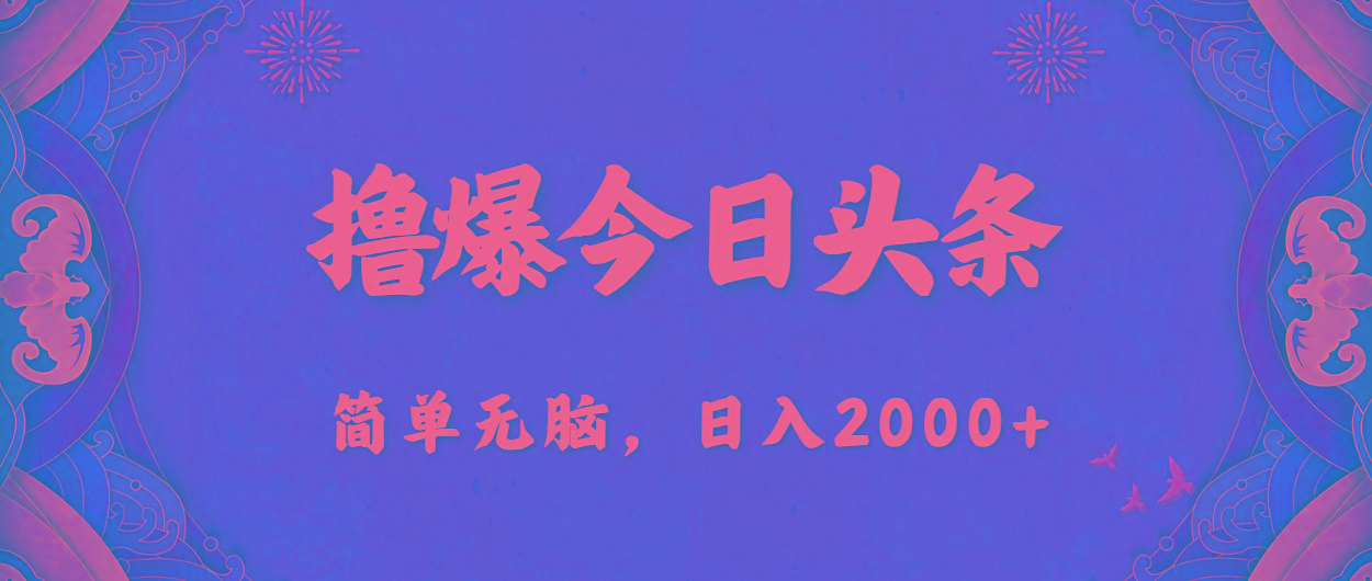 撸爆今日头条，简单无脑，日入2000+-鼎铸网