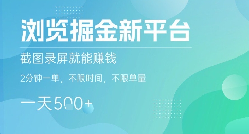 浏览掘金新平台，截图录屏就能挣钱，2分钟一单，不限时间，不限单量，一天5张+【揭秘】-鼎铸网