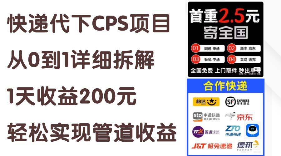 快递代下CPS项目从0到1详细拆解，1天收益200元，轻松实现管道收益-鼎铸网