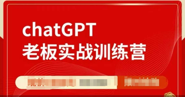 ChatGPT老板实战训练营，用GPT带飞，一人顶一个团队-鼎铸网