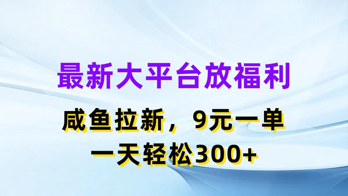 最新蓝海项目，闲鱼平台放福利，拉新一单9元，轻轻松松日入300+-鼎铸网