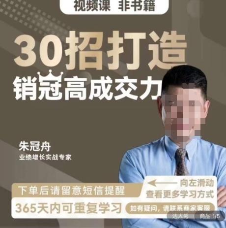 朱冠舟：30招打造销冠高成交力-企业管理精品视频课-鼎铸网