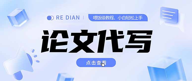写作、论文代写喂饭级教程，精通后个人月入2-3w，自己开工作室上限更...-鼎铸网