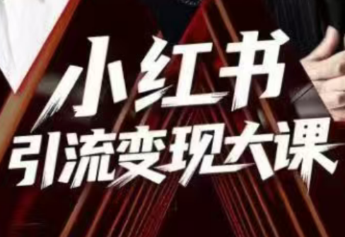 群响·小红书引流变现大课(11月15-16日线下课)-鼎铸网