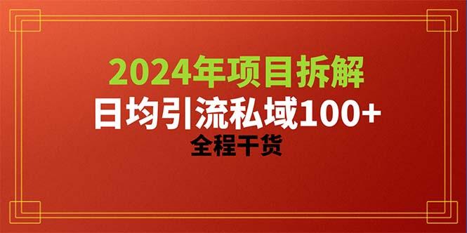 2024项目拆解日均引流100+精准创业粉，全程干货-鼎铸网