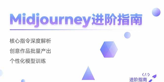 Midjourney进阶指南：核心指令深度解析 创意作品批量产出 个性化模型训练-鼎铸网