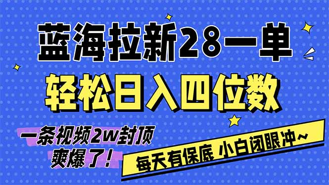 AI软件拉新28一单，轻松日入四位数，每天有保底，无上限，次日结算，2026小白闭眼冲！-鼎铸网
