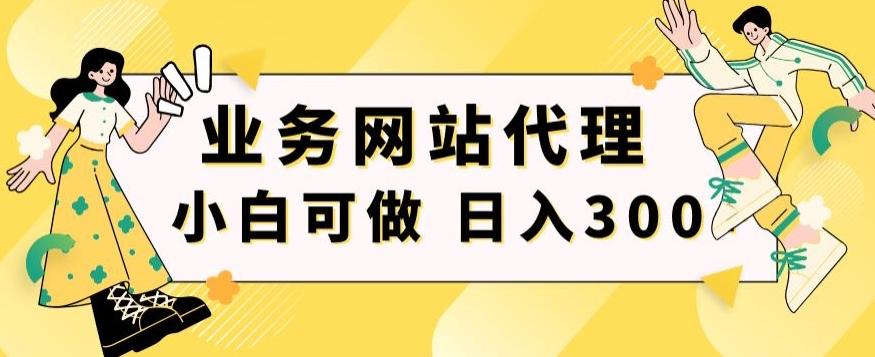 小白手机就能操作的业务网站代理项目，一单20，轻松日入300+-鼎铸网