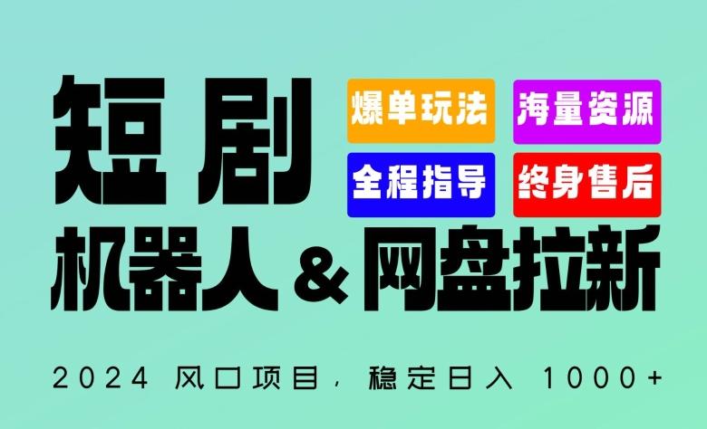 2024“短剧机器人+网盘拉新”全自动运行项目，稳定日入1000+，你的每一条专属链接都在为你赚钱【揭秘】-鼎铸网