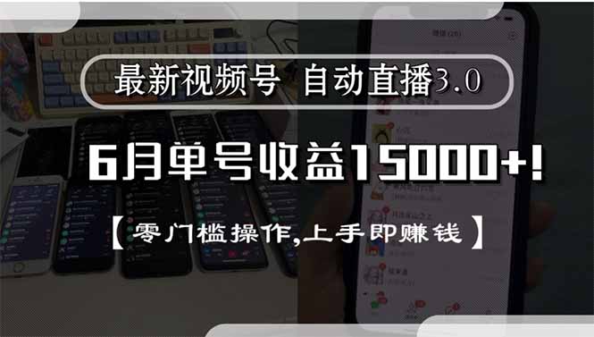 最新视频号直播3.0, 6月单号收益15000+, 零门槛操作,上手即赚钱-鼎铸网
