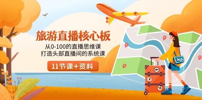 旅游-直播核心板，从0-100的直播思维课，打造头部直播间的系统课-鼎铸网