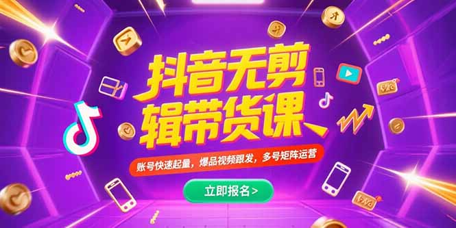 抖音不剪辑带货课，账号快速起量，爆品视频跟发，多号矩阵运营-鼎铸网