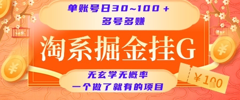 淘系掘金挂G项目，单账号日收益30~100+，多号多得，一个做了就有的项目【揭秘】-鼎铸网