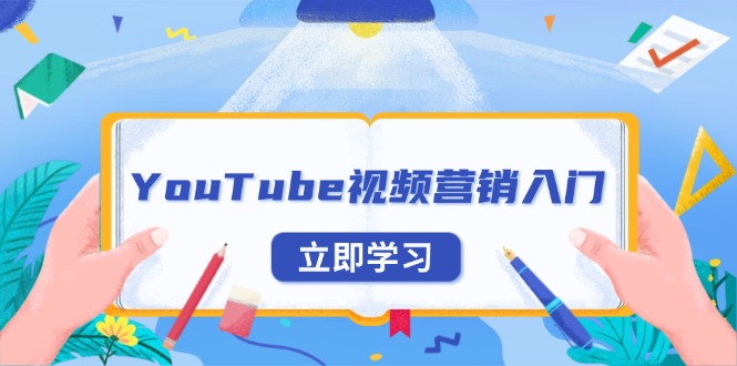 YouTube视频营销入门：账号注册指南，平台介绍与外贸推广-鼎铸网