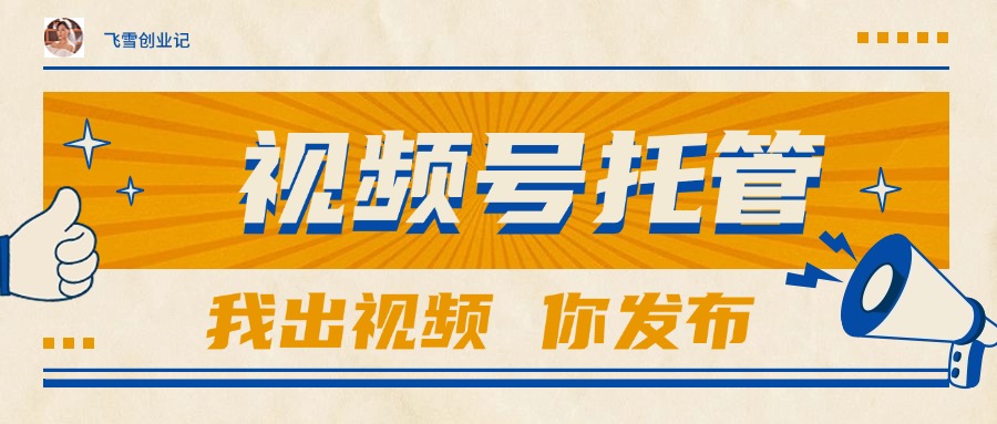 c2c04a190001e64cd9443372c2d19c9d.jpeg 【视频号托管 】团队提供视频,你出账号,最高躺赚1W+