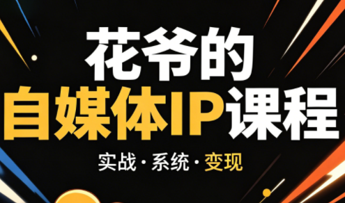 花爷·42天·自媒体IP陪跑营(更新2026)-鼎铸网