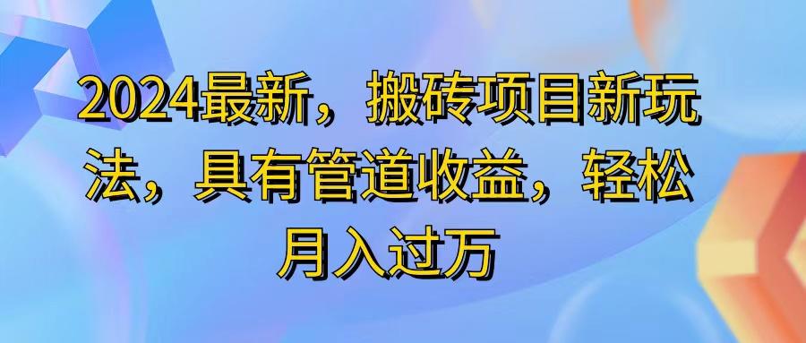 2024最近，搬砖收益新玩法，动动手指日入300+，具有管道收益-鼎铸网