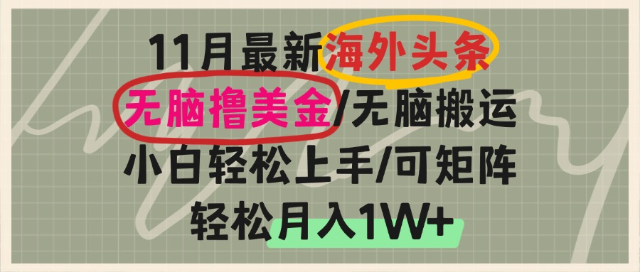 海外头条，无脑搬运撸美金，小白轻松上手，可矩阵操作，轻松月入1W+-鼎铸网