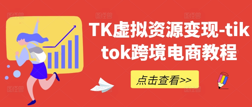 TK虚拟资源变现-tiktok跨境电商教程-鼎铸网