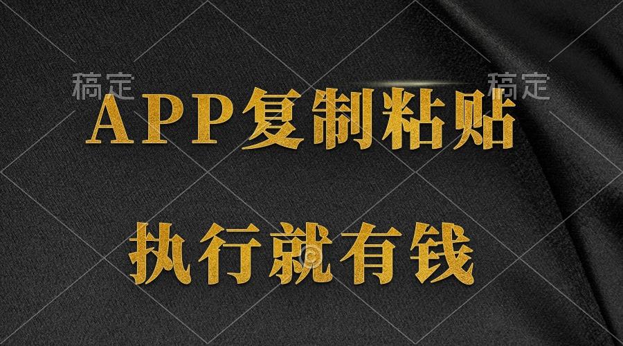 (9888期)两款APP，简单的粘贴复制，两分钟八元钱，无限做，执行就有收入-鼎铸网