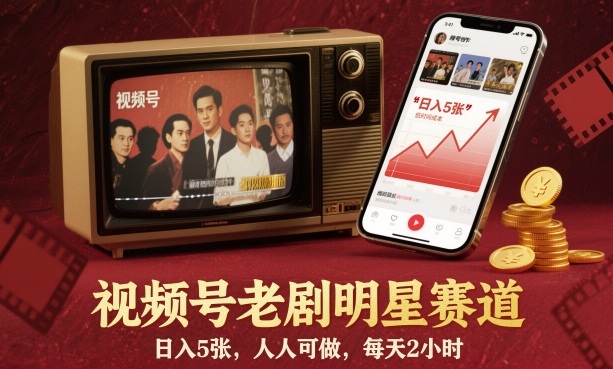 视频号老剧明星赛道，日入5张，人人可做，每天2小时-鼎铸网