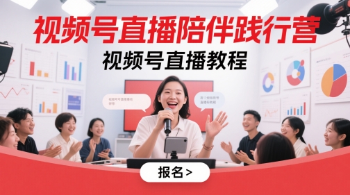 视频号直播陪伴践行营，视频号直播教程-鼎铸网