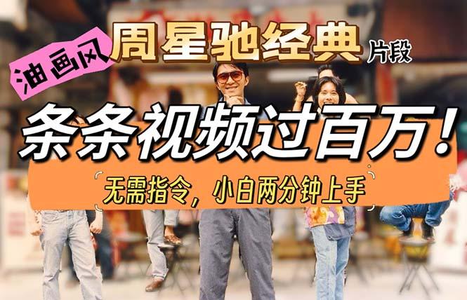 油画风格制作周星驰经典片段，短视频条条破百万播放。-鼎铸网