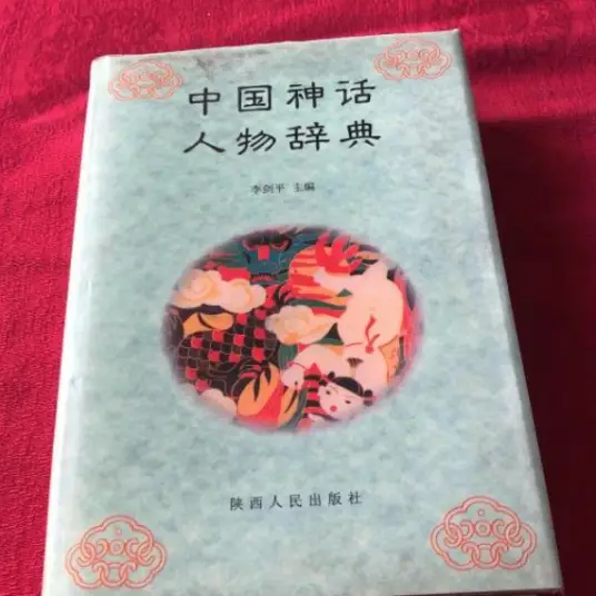 中国神话人物辞典pdf-鼎铸网
