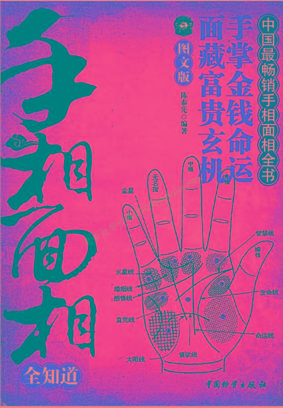 手相面相全知道pdf-鼎铸网