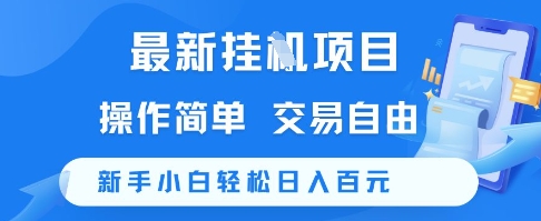 最新挂G项目，操作简单，交易自由，新手小白轻松日入100+【揭秘】-鼎铸网