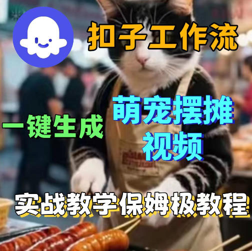 扣子coze工作流一键生成萌宠摆摊视频，保姆级实操搭建教学-鼎铸网