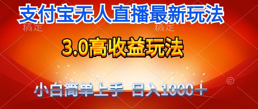 (9738期)最新支付宝无人直播3.0高收益玩法 无需漏脸，日收入1000＋-鼎铸网