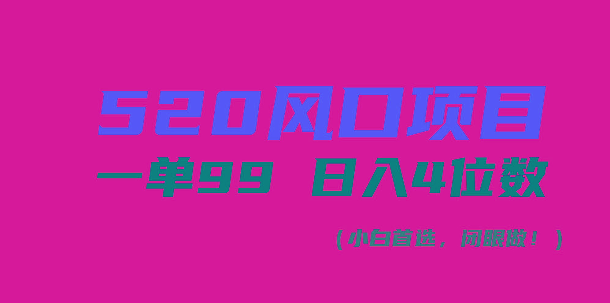 520风口项目一单99 日入4位数(小白首选，闭眼做！-鼎铸网