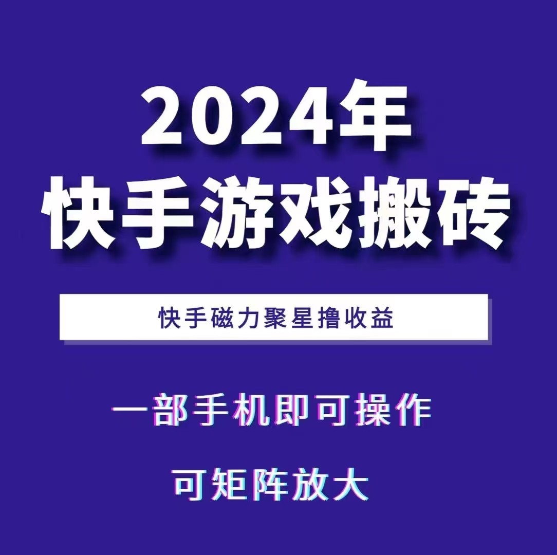 2024快手游戏搬砖 一部手机，快手磁力聚星撸收益，可矩阵操作-鼎铸网