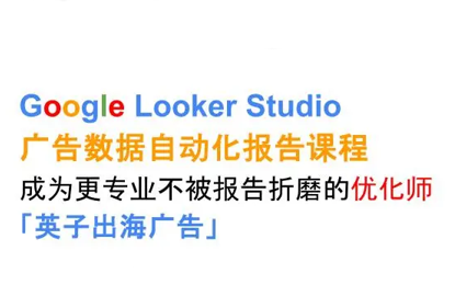 英子出海广告·Google Looker Studio从新手到高手-鼎铸网