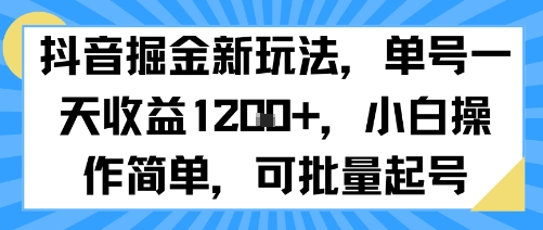 抖音掘金新玩法，单号一天收益多张，小白操作简单，可批量起号-鼎铸网